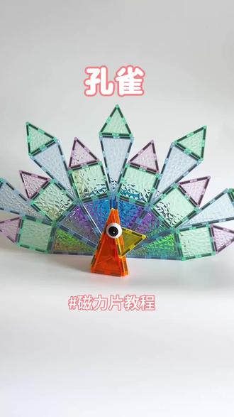磁力片1000种玩法,孔雀搭建教程 #磁力片#磁力片玩法#磁力片教程#动手动脑玩具 #创意拼搭