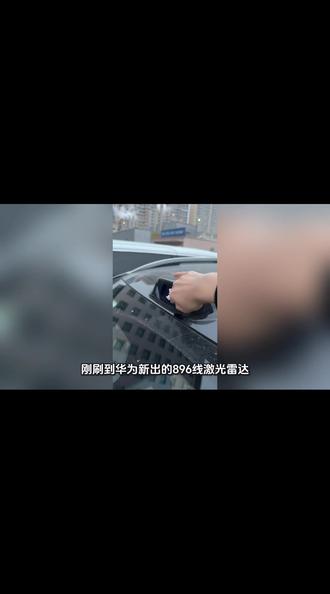 😂我就擦擦我的192雷达,新出的892线雷达我一点也不羡慕,我真的一丁点也不羡慕,智界啊,你啥时候换啊。
#鸿蒙智行 #智界R7 #896线激光雷达 #ADS4.1 #智界大有可玩