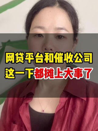 网代平台和崔收公司,这一下都摊上大事了#负债 #负债前行 #法律咨询 #贷款 #逾期