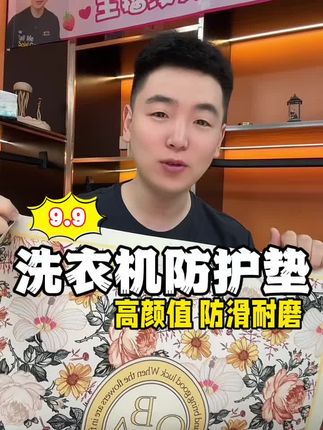 吸水防滑的洗衣机盖布来啦 高颜值 加厚材质 喜欢的哥哥姐姐们9.9直接带走!