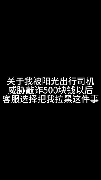 这辈子不会再使用阳光出行#消费者权益保护 #网络消费纠纷 #消费者权益受损 #服务行业乱象 #社会现象观察