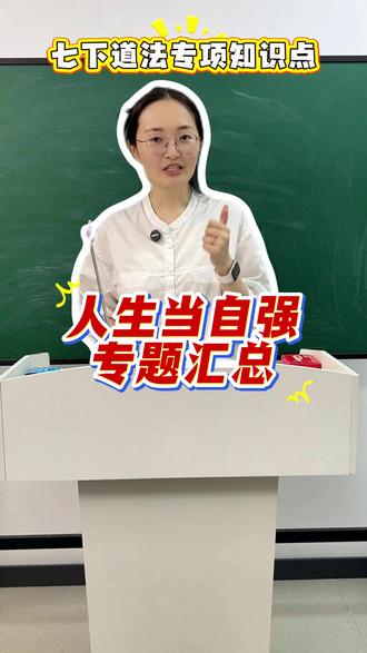 七下道法专项知识点,人生当自强专题汇总 整理道法成长励志类核心答题术语,汇总实干磨砺、勤学求真、树立理想、自强内涵经典采分点,适配各类主观题材料设问,背诵即可直接套用。#道法 #初中道法 #道德与法治 #时政热点 #政治