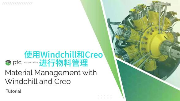 使用Windchill和Creo进行物料管理#creo #windchill #plm #机械加工