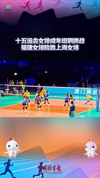 全运进行时 | 十五运会女排成年组19日进入最后一个比赛日的争夺。在当天下午于澳门威尼斯人综艺馆进行的三、四名决赛中,异军突起的#福建女排 与老牌劲旅#上海女排 苦战五局,最终艰难斩获宝贵的#十五运会 女排铜牌。
记者:苏畅