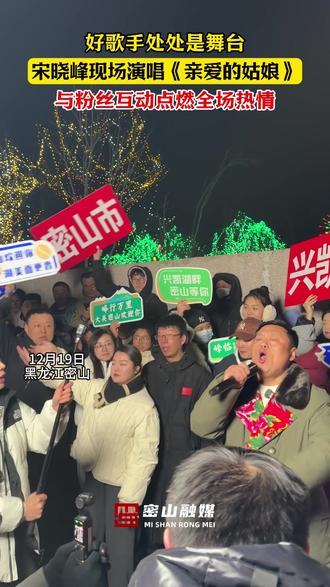 #宋晓峰 #迎旅发看鸡西 #兴凯湖冬捕节 #天空之境自在密山 好歌手处处是舞台 宋晓峰现场演唱《亲爱的姑娘》 与粉丝互动点燃全场热情