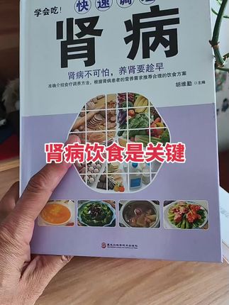 肾病饮食是关键,每天学习一道食谱,让我们早日恢复健康吧!