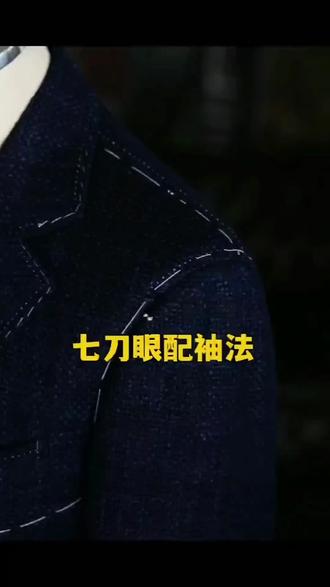 七刀眼配袖子#服装制版 #cad画图