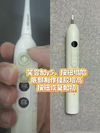 笑容加y5电动牙刷,长期按压底部按钮塌陷,在底部制作硅胶增高,按钮灵敏度恢复如初啦(≧w≦)#专业维修 #电动牙刷维修 #剃须刀维修 #冲牙器维修