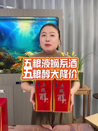 五粮液嫡系酒大降价!这酒可都是五粮液总厂生产,品质口感都是非常好的,关键价格还便宜#礼盒包装 #传统工艺 #好货推荐 #高端大气上档次
