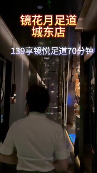 70分钟足浴💰139倒计时! 城东的镜花月足道!#绍兴绍兴 #足浴养生 #休闲养生spa会馆推荐 #放松解压好去处#好好生活节