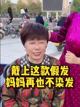 我妈妈每个月都要染发,头皮又痒又难受!最重要的是伤身体,于是我给她买了这个全真人真发的假发!#假发 #全真发 #遮盖白发 #轻薄透气 #中老年女士假发