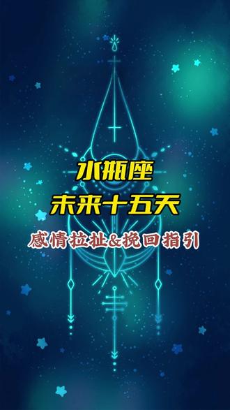 水瓶座 未来十五天感情拉扯&挽回指引