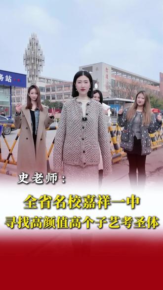 史老师在嘉祥寻找100位高颜值高个子!高考加分政策来啦!🉑通过身高优势和五官优势高考加一二百分!高考艺考也可加分!女生168-183cm 男生178-193cm快快留言私信,🔗彩弘史老师!
#彩弘史老师 #模特培训 #彩弘艺术学校#航空服务艺术与管理#嘉祥一中