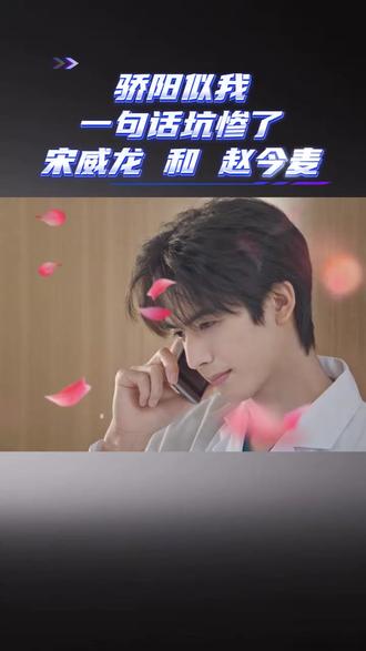 #骄阳似我 #现偶剧 也玩起了叙述诡计,被一句话耽误的爱情。#宋威龙#赵今麦