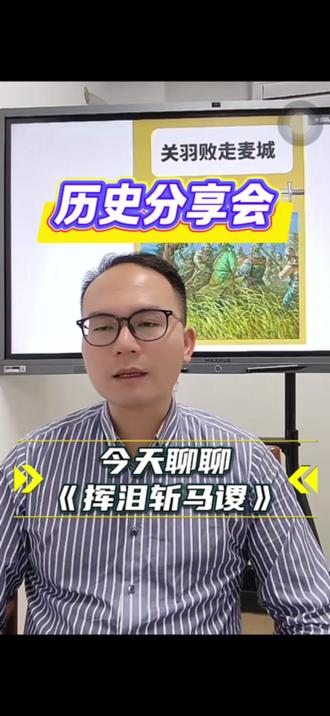 历史分享会-今天聊聊《诸葛亮挥泪斩马谡》#历史 #历史人物 #诸葛亮 #三国 #知识科普