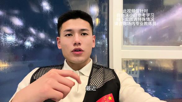 数一数我说了多少个然后😅
视频制作不易 如果用得上帮忙点点小爱心❤️#学游泳 #游泳教练 #自由泳教学