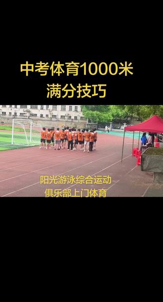 2026年邵东中考体育1000米跑拿满分技巧。#邵东中考体育 #邵东中考体育培训