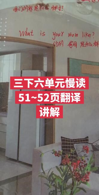 三年级下51~52页知识学习 #创作者中心 #创作灵感 #三年级英语 #沪教版小学英语 #英语学习教材