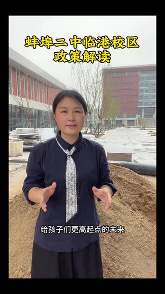 蚌埠二中临港校区政策解读#2026级新生将全部入住新校区#蚌埠中高考#蚌埠中高考英语偏科#蚌埠记单词