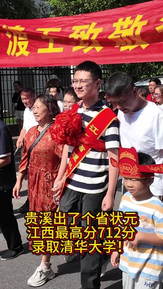 贵溪有史以来第一位省状元!孩子是我们的骄傲!江西学子加油!
#2026高考状元#清华北大#鹰潭贵溪#李渡王致敬江西王
#江煦巍