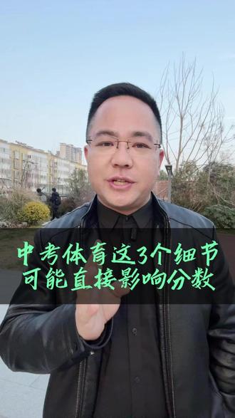 中考体育这3个细节,可能直接影响孩子总分 #同城教育 #洛阳升学 #洛阳中考 #洛阳家长