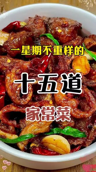 一星期不重样 #家常菜 #菜谱