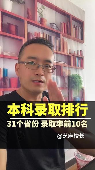 2026年本科录取率,全国31省,排名前10的都有谁? #高考志愿填报 #河北高考 #高考 #升学规划
