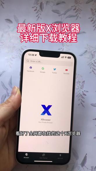 《十方宝库》X浏览器手机下载安装教程#x浏览器在哪下载 #x浏览器怎么下载 #X浏览器 #X浏览器苹果安卓下载教程