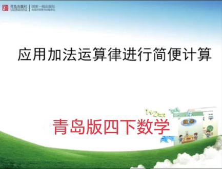 青岛版六三制数学四年级下册|运用加法交换律和结合律进行简便计算 #小学数学 #四年级数学 #知识点讲解 #青岛版数学 #简便计算