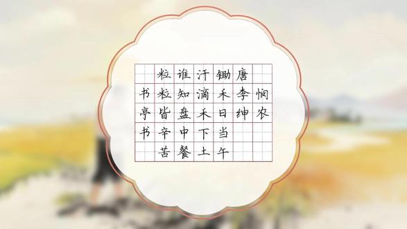 硬笔书法作品教学,古诗《悯农》附作品纸 高清PDF字帖,去掉汉字书亭楷书 便是下载链接:
https:/书/pan.bai亭du.com/s/1f2楷fr0oZ5yeu2Ll6CUe书PMKw?pwd=8888 提取码: 8888