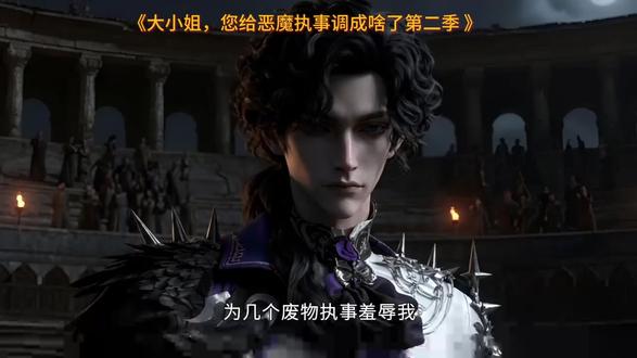 恶魔执事1-100
恶魔执事第二季
大小姐您给恶魔执事调成啥了
大小姐恶魔执事第二季消息
恶魔执事在哪看
恶魔执事41集剧情解析
恶魔执事小剧场
恶魔执事短剧75-100
恶魔执事短剧第二季
大小姐恶魔执事1-100集观看
大小姐你给恶魔执事调成啥了
大小姐执事第二季
恶魔执事与黑猫芙露尔
大小姐执事小说
恶魔执事与黑猫怎么玩
恶魔执事与黑猫人物介绍
恶魔执事与黑猫芙露尔卡面
恶魔执事与黑猫贝利安
大小姐恶魔执事短剧耶加德
恶魔执事短剧
恶魔执事短剧76-80集
恶魔执事短剧76
大小姐恶魔执事
#大小姐您给恶魔执事调成啥了第二季 #大小姐您给恶魔执事调成啥了第二季漫剧 #大小姐您给恶魔执事调成啥了第二季后续 #漫剧推荐 #酷匠漫剧