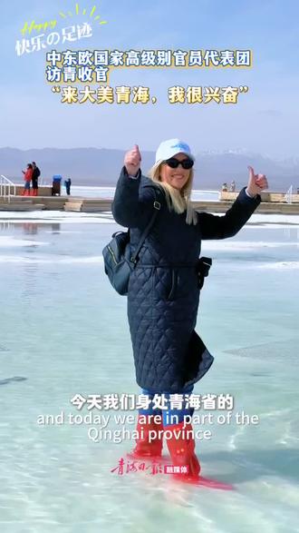 “来大美青海 我很兴奋”