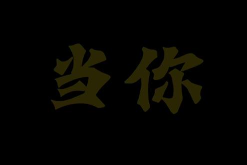 求求你不要离开我……#音乐
