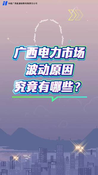 近期广西电力市场波动,背后的原因竟然有哪些?#广西电力市场 #风险防范 #华能售电