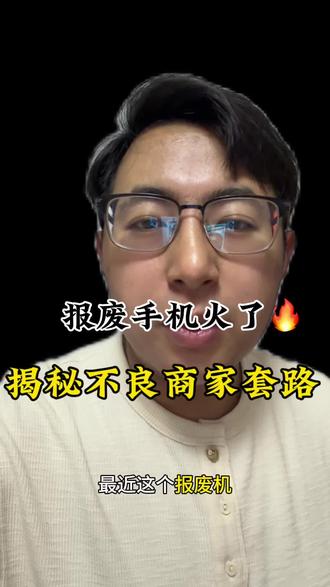 #报废机 注意不要上当受骗