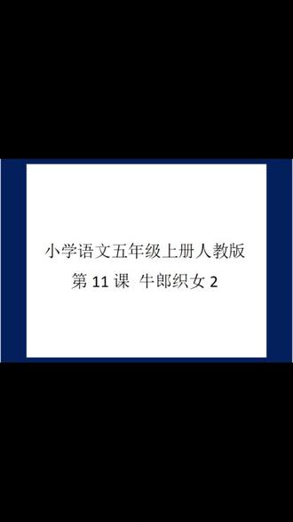 小学语文五年级上册人教版第11课牛郎织女2