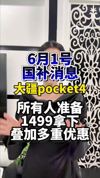 !XAataD3g7h6WKizt! CA1393 #大疆pocket4#大疆国补#618好物节#热门#数码国补