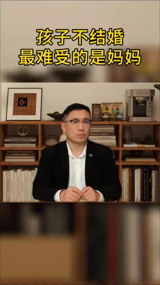 孩子不结婚最难受的是妈妈 #家长必读#恐婚#孩子不结婚#智慧父母