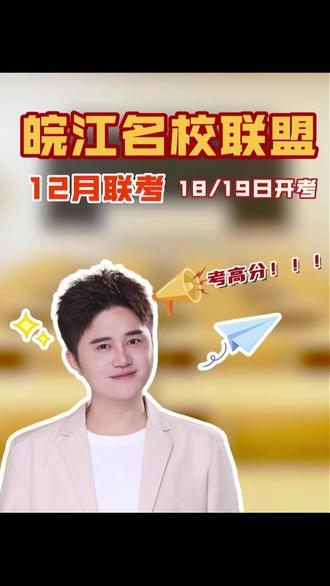 皖江名校联盟2026届高三12月联考 咱们安徽高三学子特别关注的皖江名校联盟联考,马上就要在12月18号、19号开考啦!#皖江名校联盟 #高三联考 #芜湖一中 #庐州升学