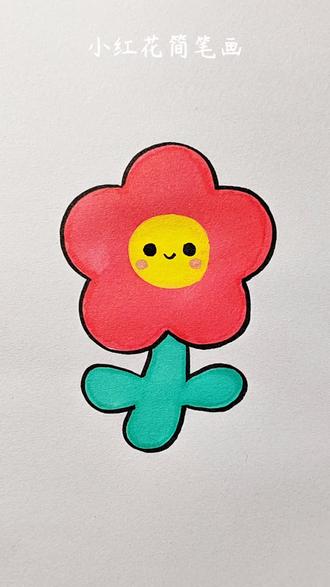 每一笔都是治愈,每一朵花都是欢喜🌼
一起来画画吧。#简笔画 #小红花手绘 #一学就会的简笔画 #儿童画#跟着抖音学画画