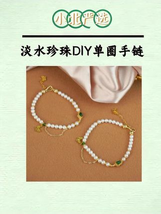 【小北珠宝】淡水珍珠DIY单圈手链约4mm+【多样性发一件】28-WH263X9#爆款热卖中 #手链 #精致女人必备 #礼物 #珍珠