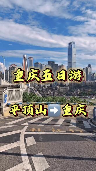 吹一吹嘉陵江的晚风,看一看洪崖洞的灯火,山城的浪漫,从不会缺席。#平顶山旅游#重庆五日游