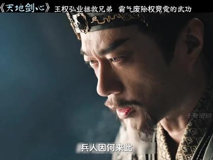 王权富贵霸气守护兄弟 #天地剑心 #王权富贵 #清瞳