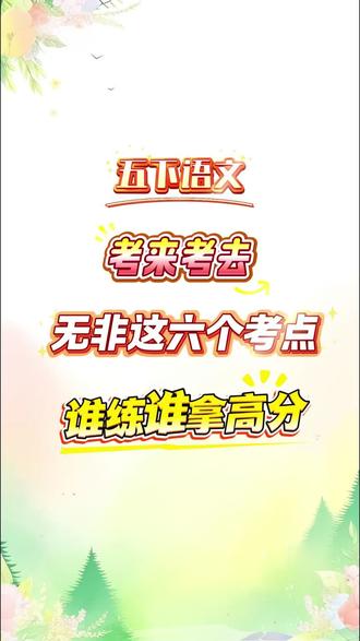 五年级下册语文考点默写专练🔥
#五年级语文 #专项练习 #必考考点 #学霸秘籍 #知识点总结
