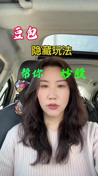 AI豆包炒股!厉害呀!快试试吧#豆包 #AI炒股 #跟着大光用Ai升级 #流量玩家 #AI内容 @大光真的很正常