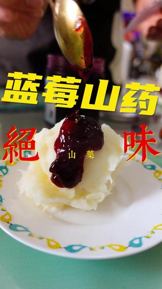 蓝莓山药 简单好吃的蓝莓山药,没难度,过年你也露一手#蓝莓山药 #过年美食 #真实生活分享计划
