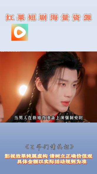 《王爷们请接招》#红果短剧#你的短剧搭子#《王爷们请接招》