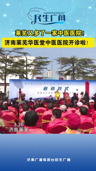 济南莱芜华医堂中医医院开诊啦!