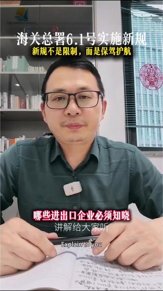 @货代专家老刘 @二十年专业货代
海关总署6.1新规,对相关的进出口企业不是限制,而是保驾护航!合规合矩进出口,才是最节省的方式!
#进出口#海关总署新规#查验#报关#货代