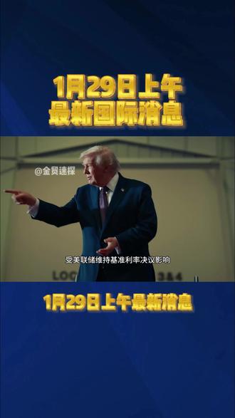 1月29日上午最新消息 #热点 #国际 #黄金 #白银 #美联储议息会议